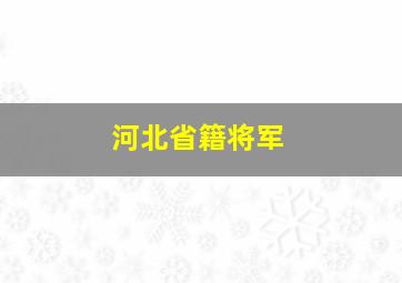 河北省籍将军