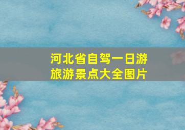 河北省自驾一日游旅游景点大全图片