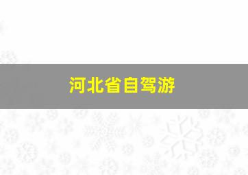 河北省自驾游