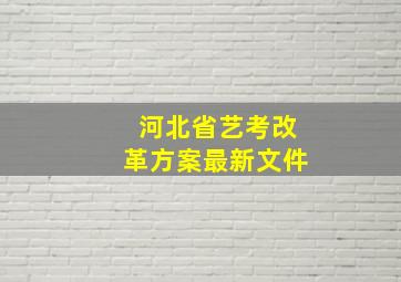 河北省艺考改革方案最新文件