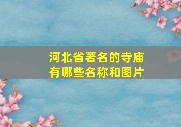 河北省著名的寺庙有哪些名称和图片