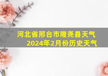 河北省邢台市隆尧县天气2024年2月份历史天气