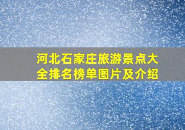 河北石家庄旅游景点大全排名榜单图片及介绍