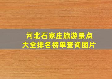 河北石家庄旅游景点大全排名榜单查询图片