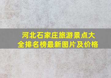 河北石家庄旅游景点大全排名榜最新图片及价格