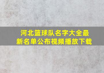 河北篮球队名字大全最新名单公布视频播放下载