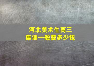 河北美术生高三集训一般要多少钱