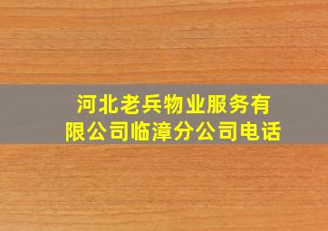 河北老兵物业服务有限公司临漳分公司电话