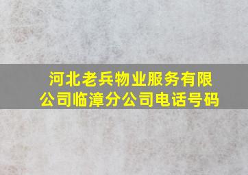 河北老兵物业服务有限公司临漳分公司电话号码