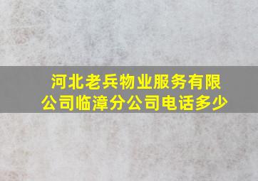 河北老兵物业服务有限公司临漳分公司电话多少