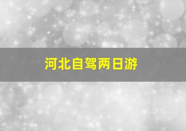 河北自驾两日游