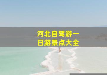 河北自驾游一日游景点大全