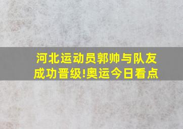 河北运动员郭帅与队友成功晋级!奥运今日看点