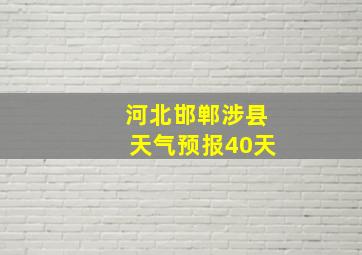 河北邯郸涉县天气预报40天