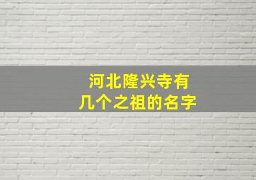 河北隆兴寺有几个之祖的名字