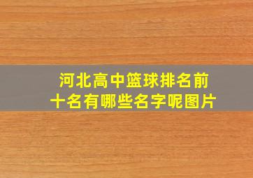 河北高中篮球排名前十名有哪些名字呢图片