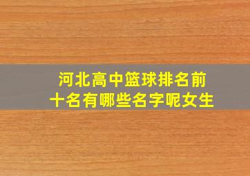 河北高中篮球排名前十名有哪些名字呢女生