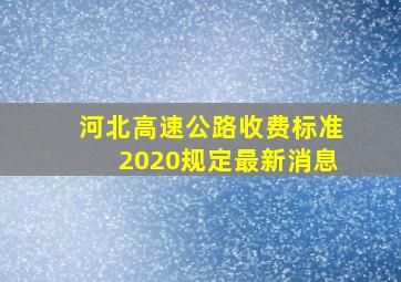 河北高速公路收费标准2020规定最新消息