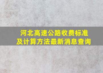 河北高速公路收费标准及计算方法最新消息查询