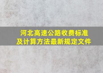 河北高速公路收费标准及计算方法最新规定文件