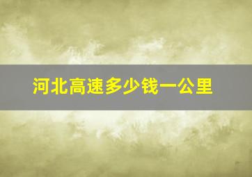 河北高速多少钱一公里