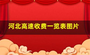 河北高速收费一览表图片