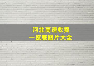 河北高速收费一览表图片大全