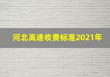 河北高速收费标准2021年