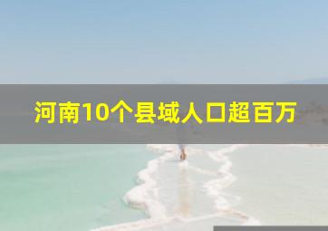 河南10个县域人口超百万