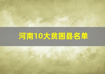 河南10大贫困县名单