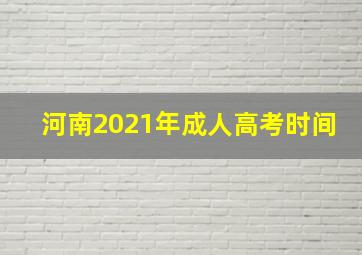 河南2021年成人高考时间