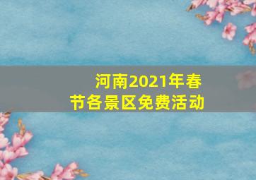 河南2021年春节各景区免费活动