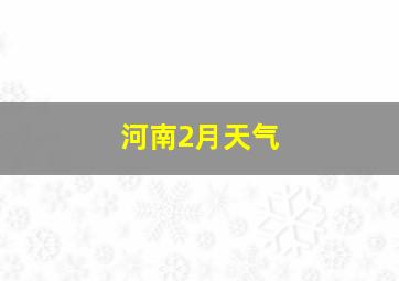 河南2月天气