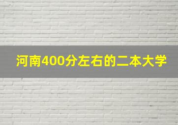 河南400分左右的二本大学