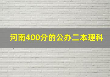 河南400分的公办二本理科