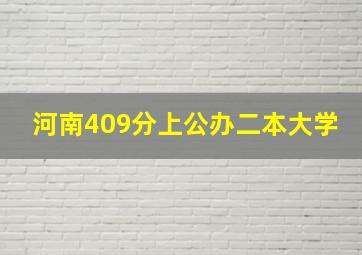 河南409分上公办二本大学