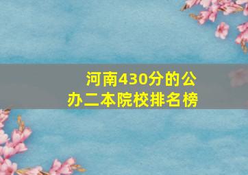 河南430分的公办二本院校排名榜