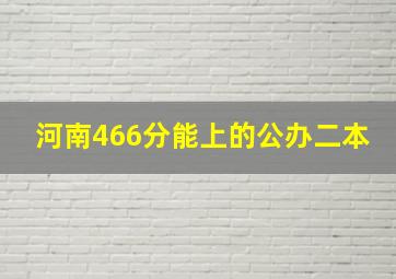 河南466分能上的公办二本