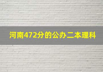 河南472分的公办二本理科