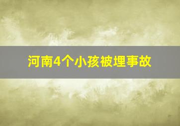 河南4个小孩被埋事故