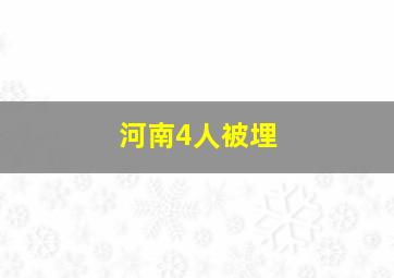 河南4人被埋