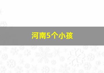 河南5个小孩