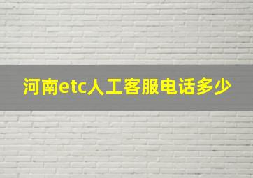 河南etc人工客服电话多少