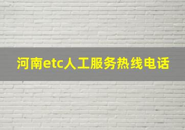 河南etc人工服务热线电话