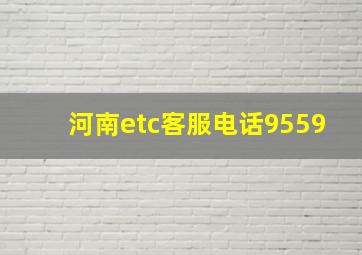 河南etc客服电话9559