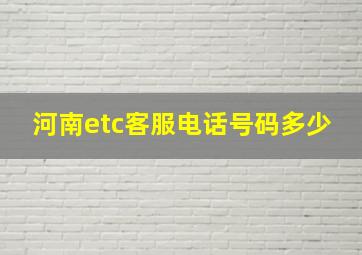 河南etc客服电话号码多少