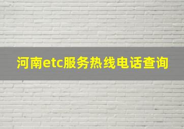 河南etc服务热线电话查询