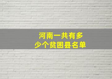 河南一共有多少个贫困县名单