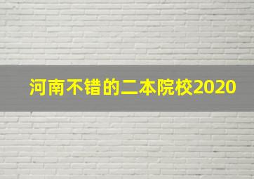 河南不错的二本院校2020