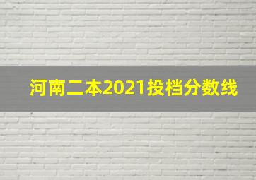 河南二本2021投档分数线